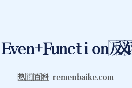 Even+Function反义词是什么意思的图片